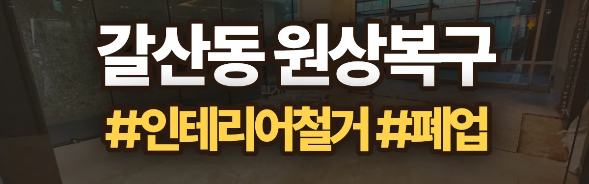 무촌철거 원상복구 현장