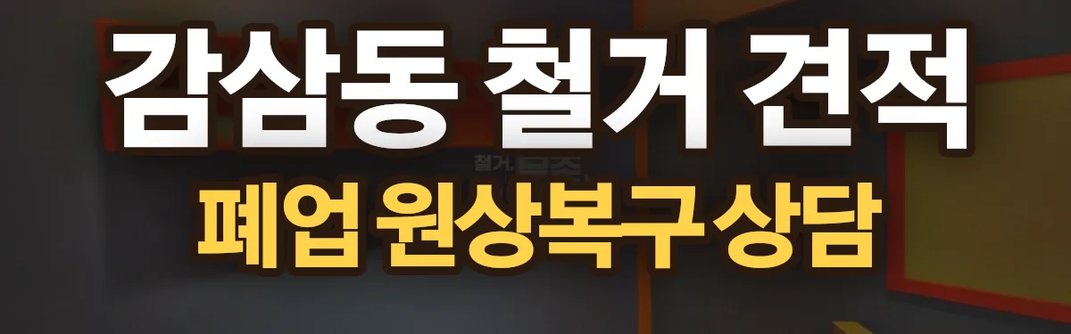무촌철거 시공 현장