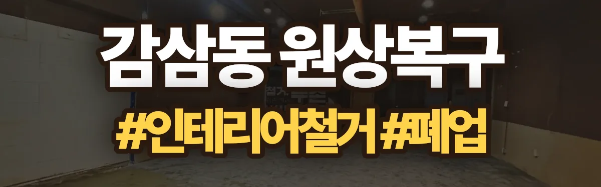 무촌철거 원상복구 현장