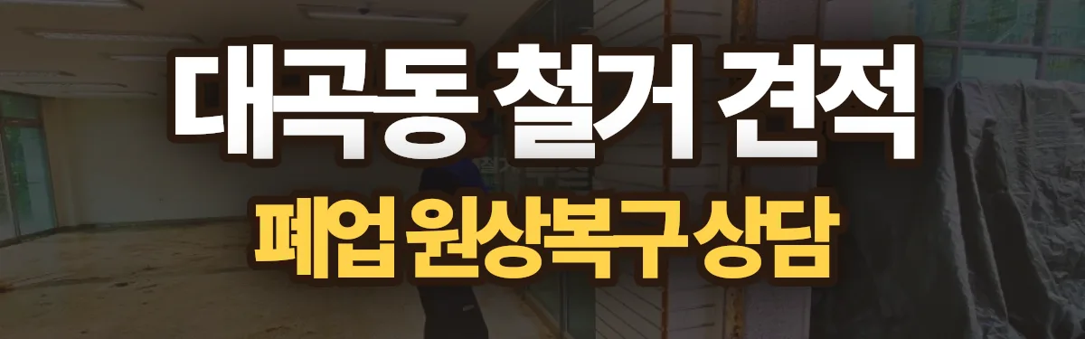 무촌철거 시공 현장