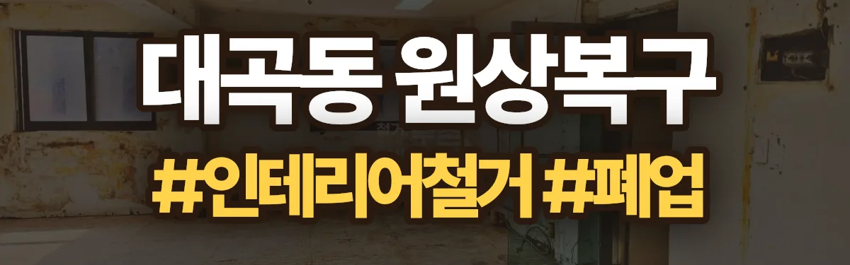 무촌철거 원상복구 현장