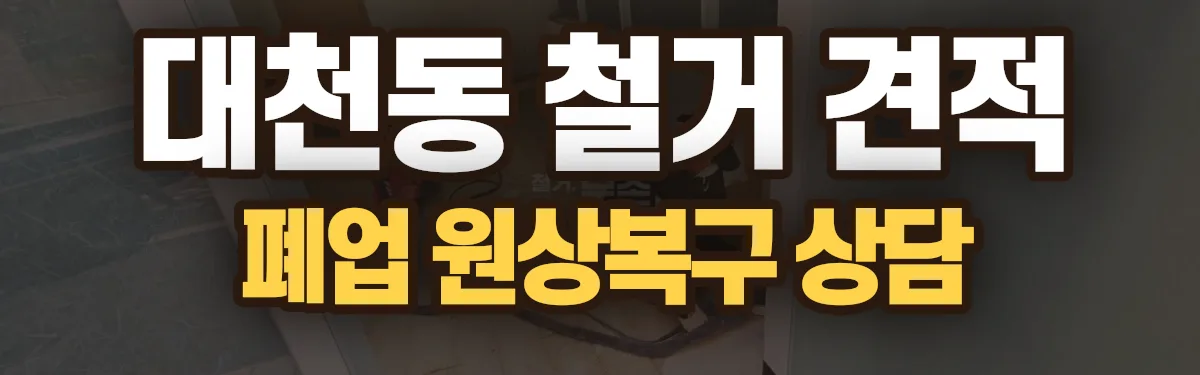 무촌철거 시공 현장