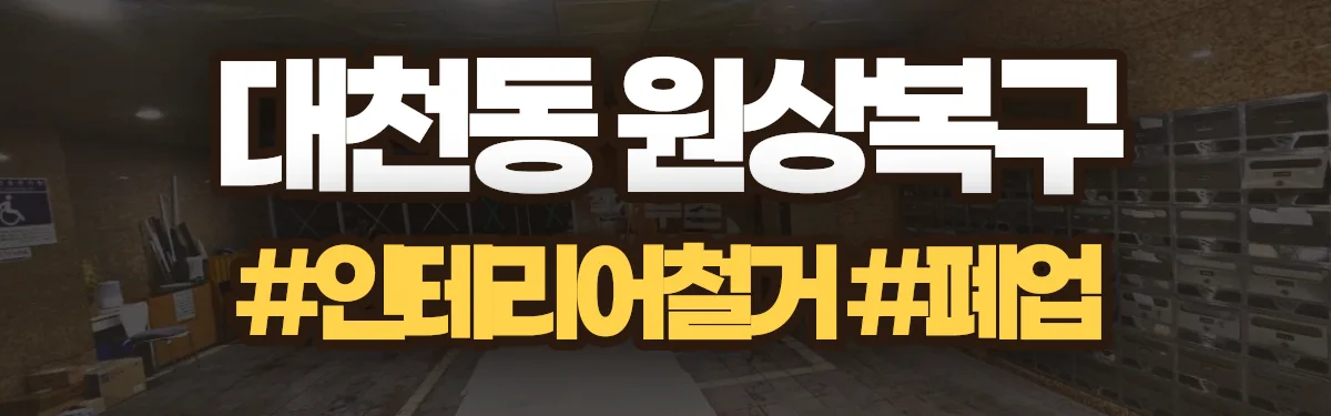 무촌철거 원상복구 현장