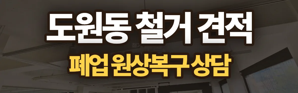무촌철거 시공 현장