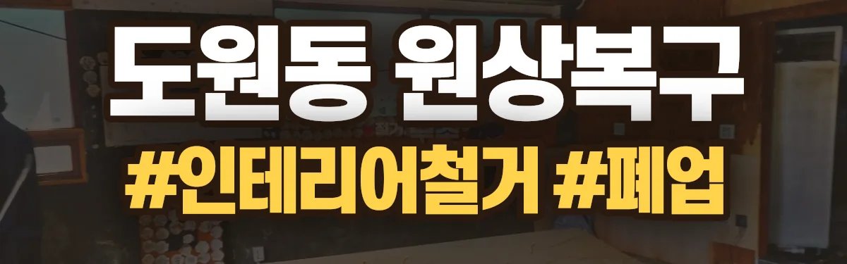 무촌철거 원상복구 현장