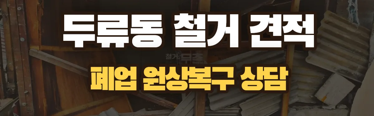 무촌철거 시공 현장