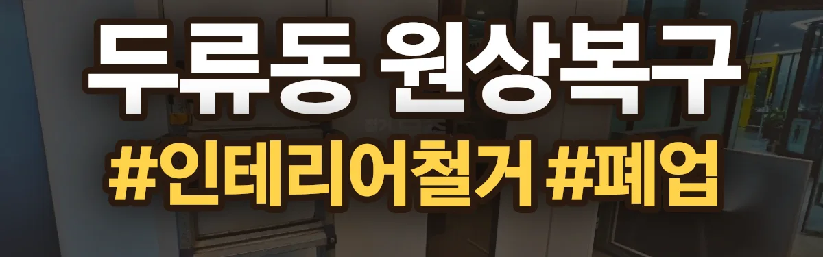 무촌철거 원상복구 현장