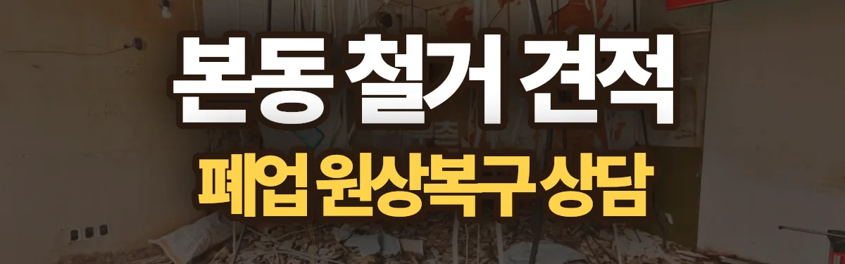 무촌철거 시공 현장
