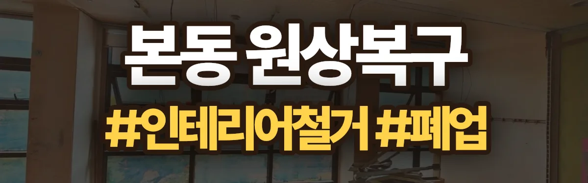 무촌철거 원상복구 현장