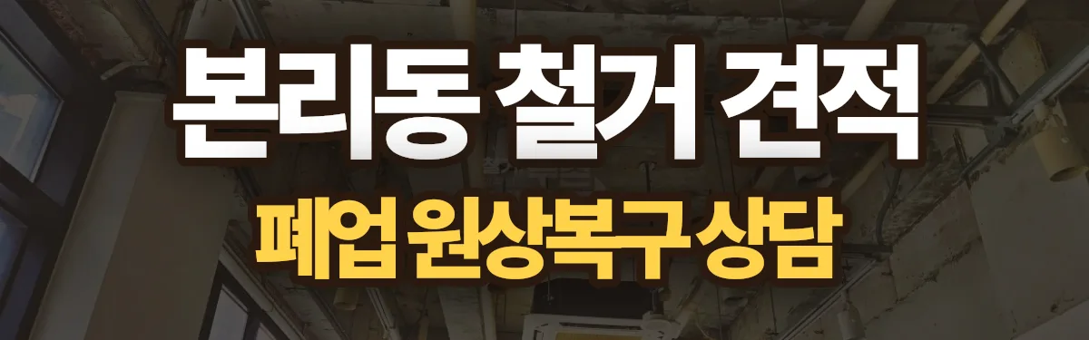 무촌철거 시공 현장