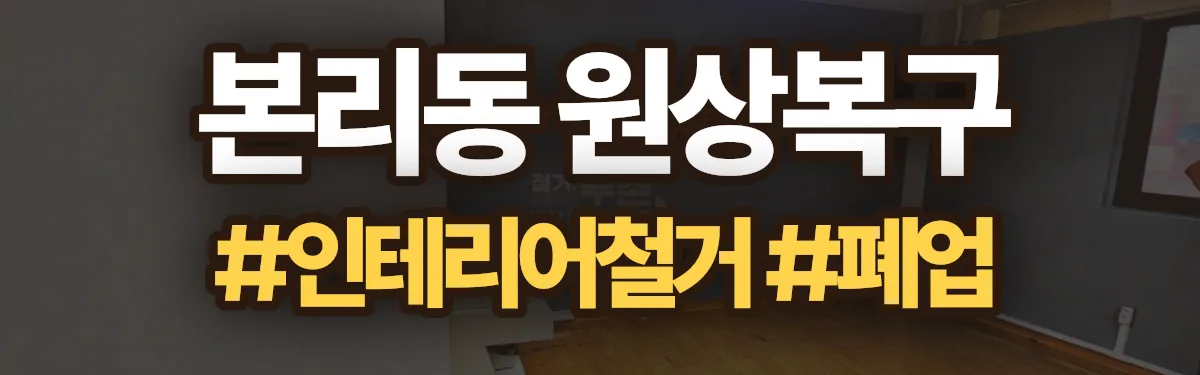 무촌철거 원상복구 현장