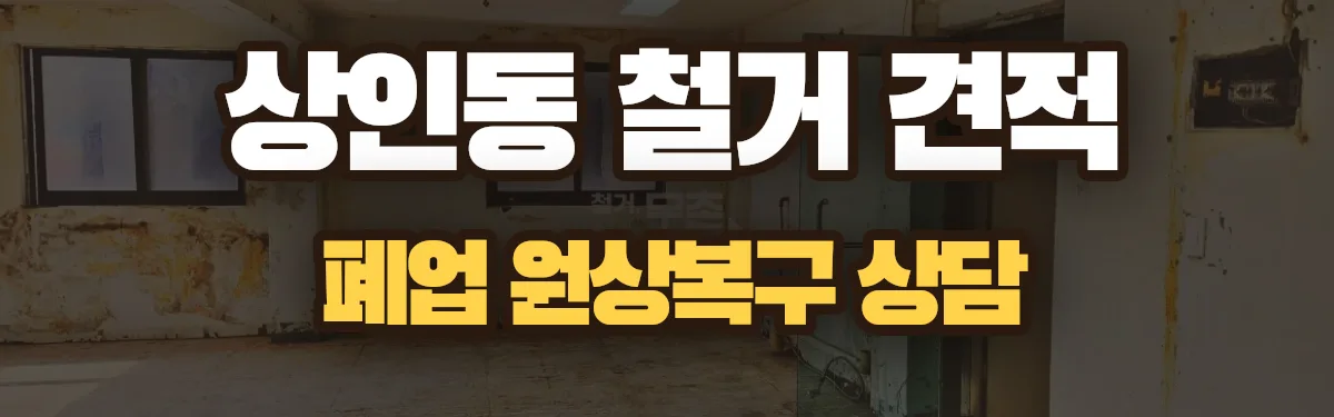 무촌철거 시공 현장