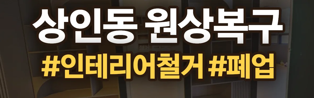 무촌철거 원상복구 현장