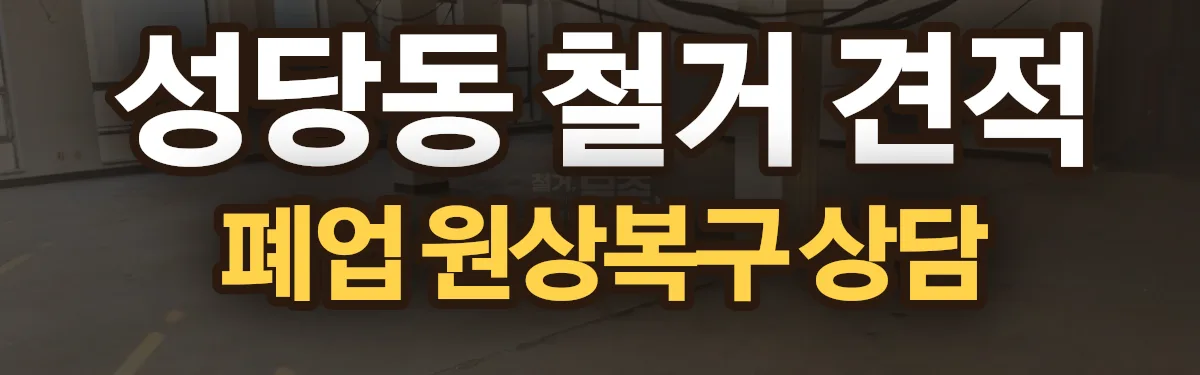 무촌철거 시공 현장