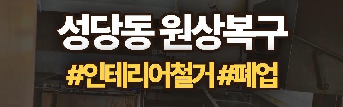 무촌철거 원상복구 현장