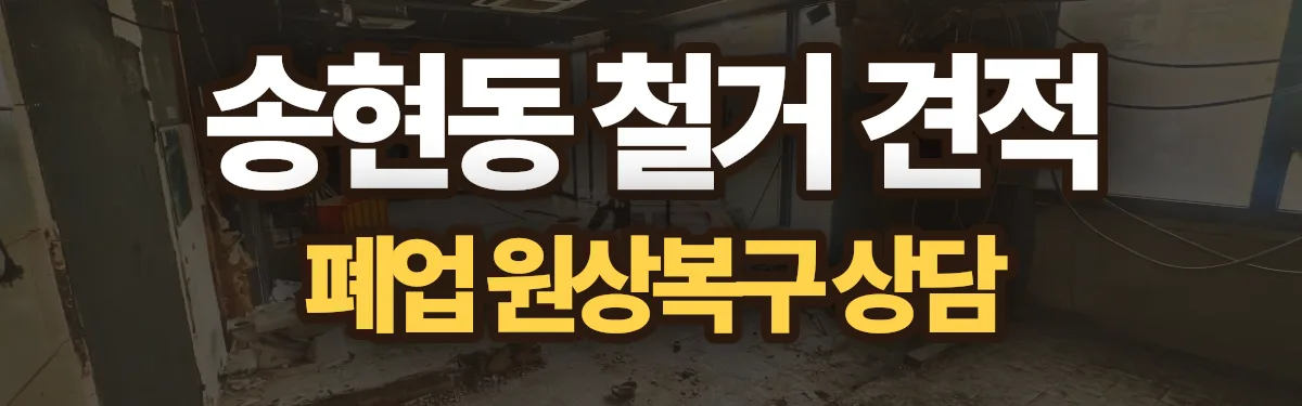 무촌철거 시공 현장
