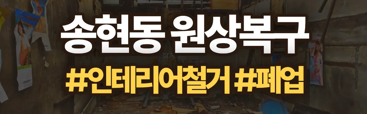 무촌철거 원상복구 현장