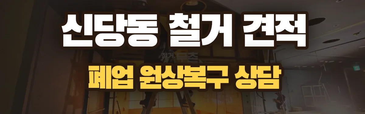 무촌철거 시공 현장