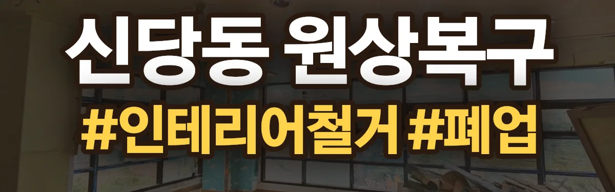 무촌철거 원상복구 현장