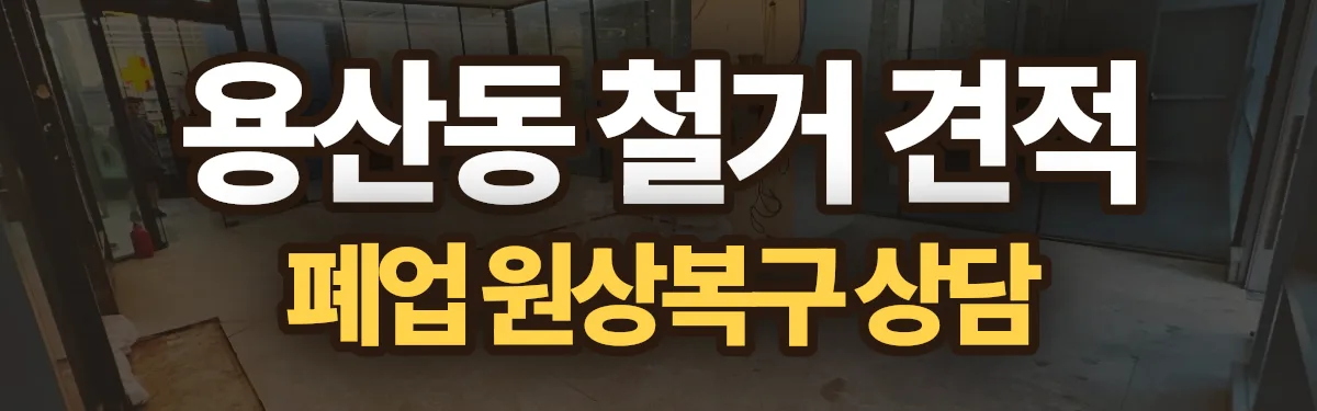 무촌철거 시공 현장