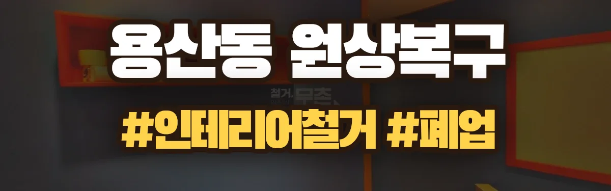 무촌철거 원상복구 현장