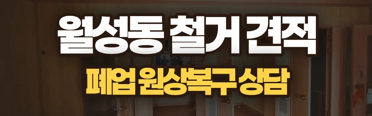 무촌철거 시공 현장