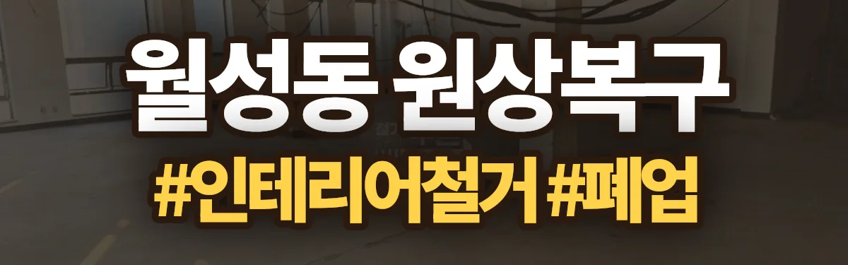 무촌철거 원상복구 현장