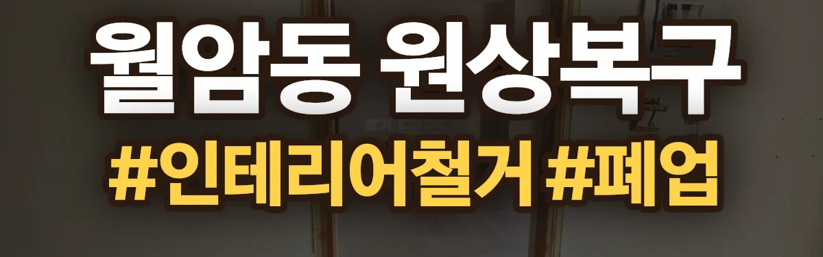 무촌철거 원상복구 현장