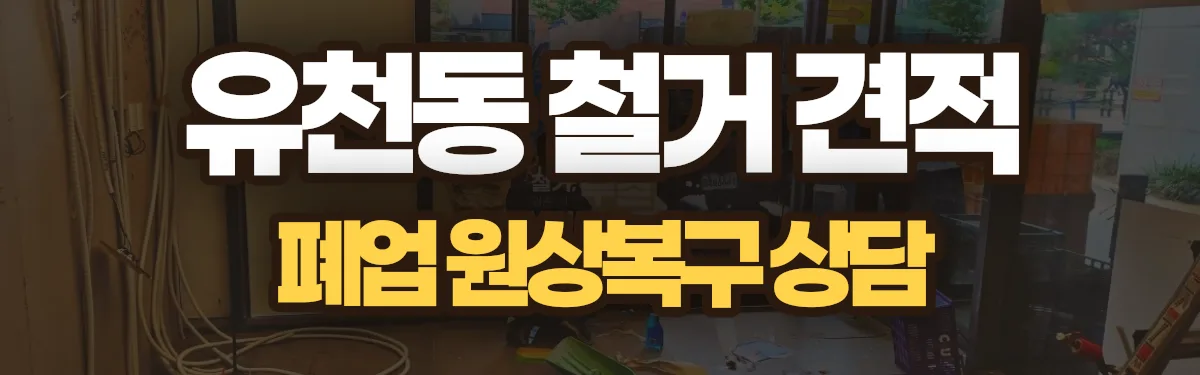 무촌철거 시공 현장