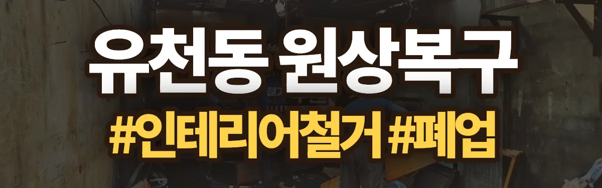 무촌철거 원상복구 현장