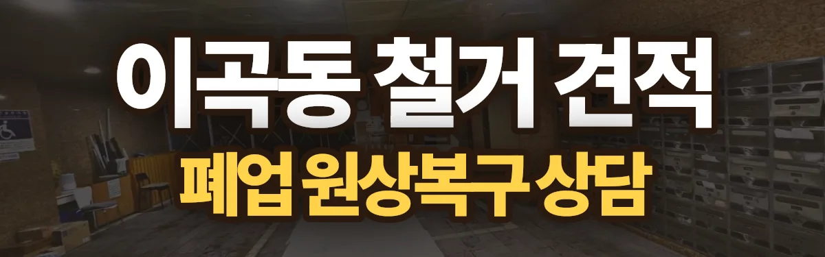 무촌철거 시공 현장