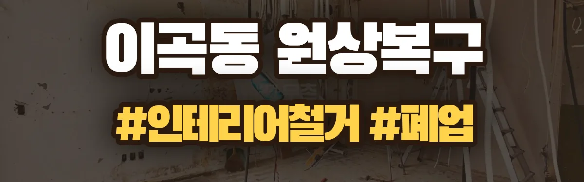 무촌철거 원상복구 현장