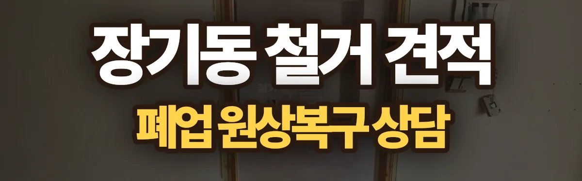 무촌철거 시공 현장
