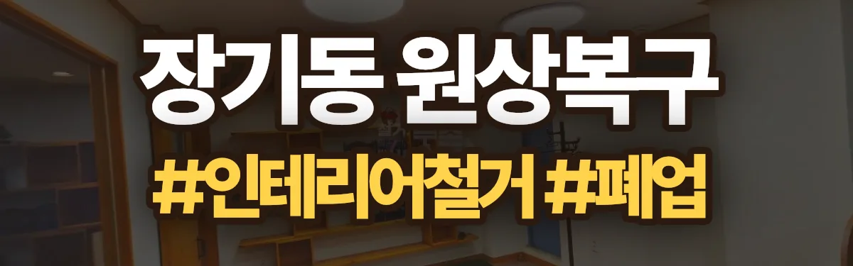 무촌철거 원상복구 현장