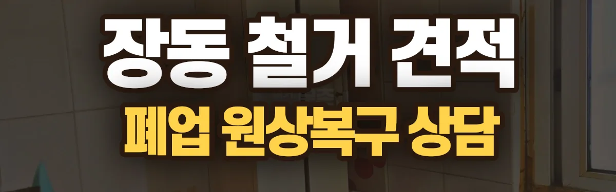 무촌철거 시공 현장