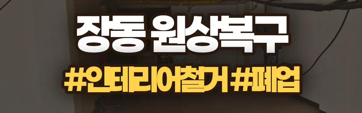 무촌철거 원상복구 현장