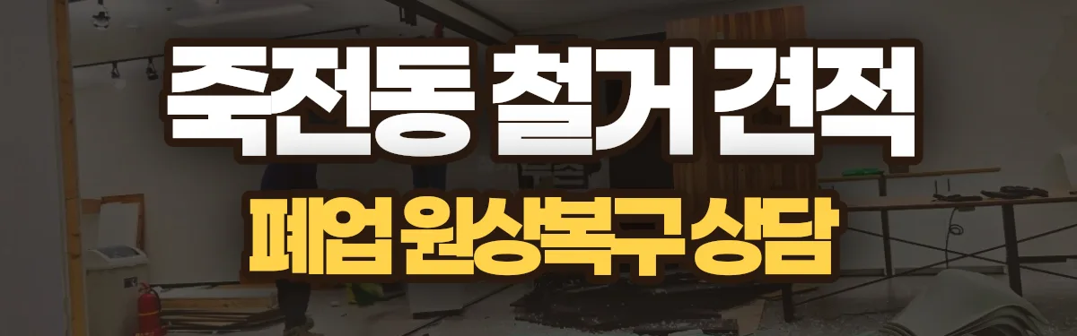 무촌철거 시공 현장