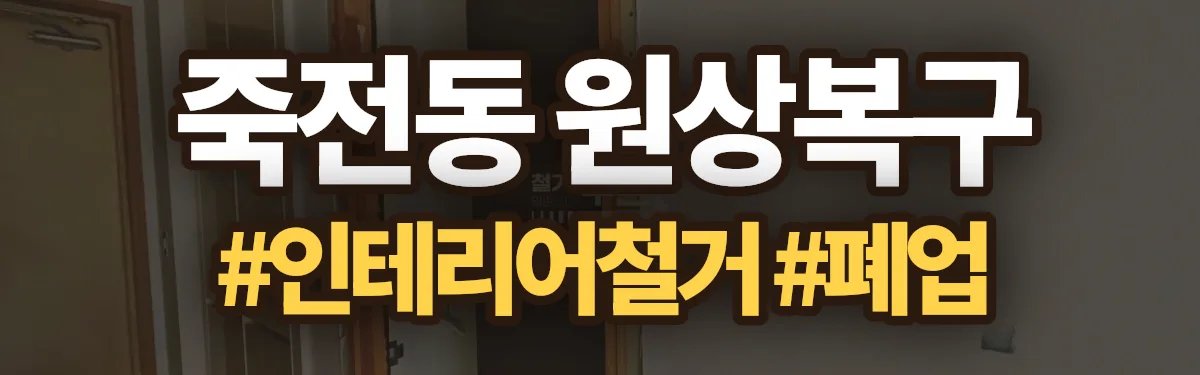 무촌철거 원상복구 현장