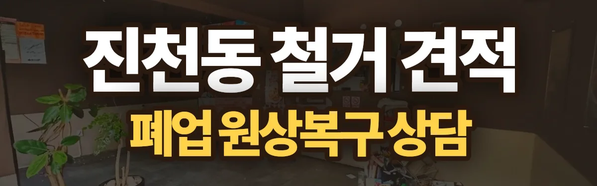 무촌철거 시공 현장