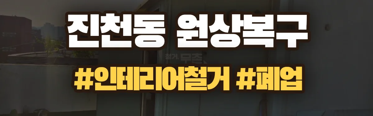 무촌철거 원상복구 현장