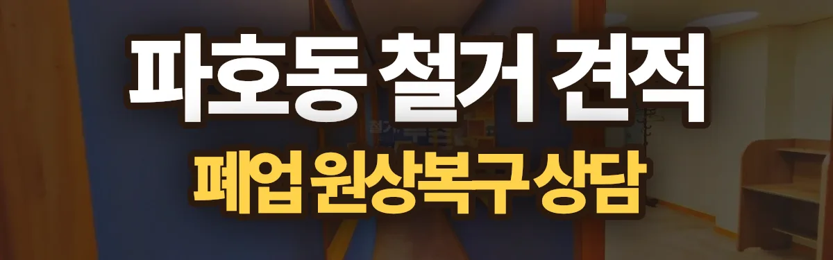 무촌철거 시공 현장
