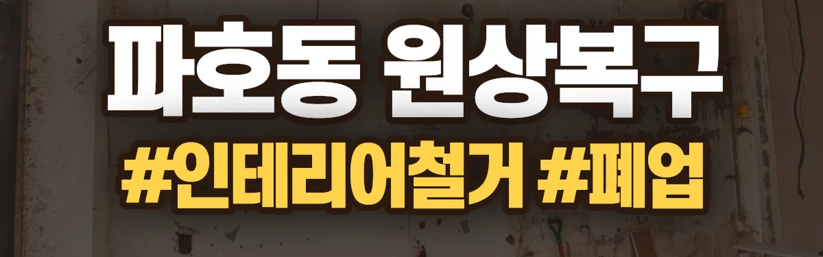 무촌철거 원상복구 현장