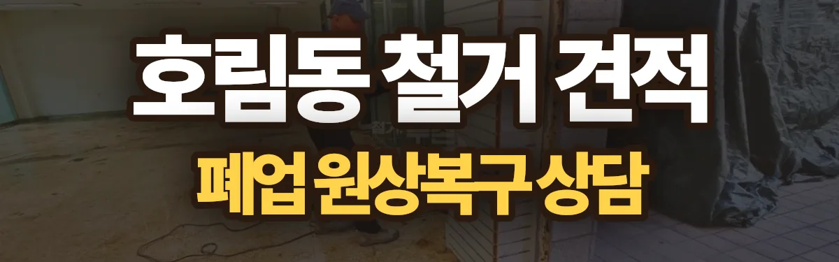 무촌철거 시공 현장
