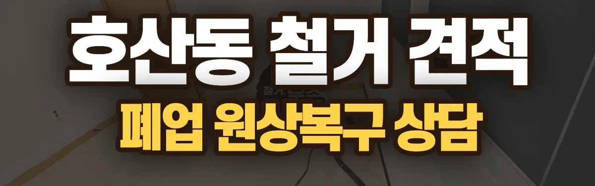 무촌철거 시공 현장