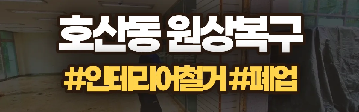 무촌철거 원상복구 현장