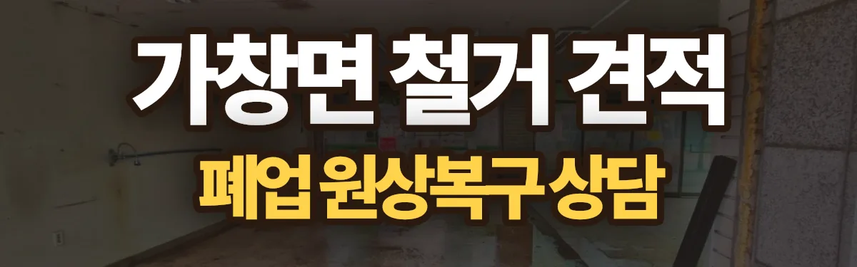 무촌철거 시공 현장