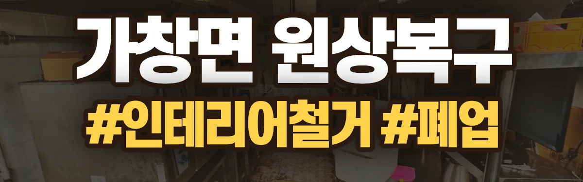 무촌철거 원상복구 현장