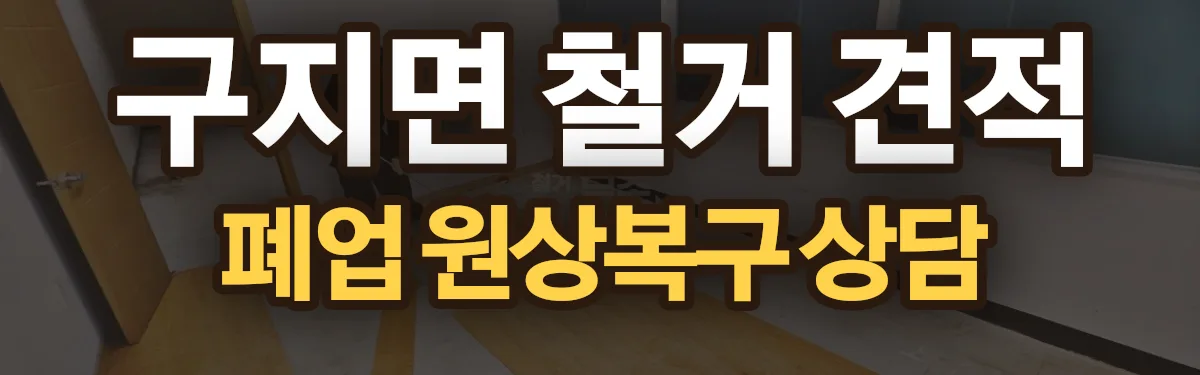 무촌철거 시공 현장