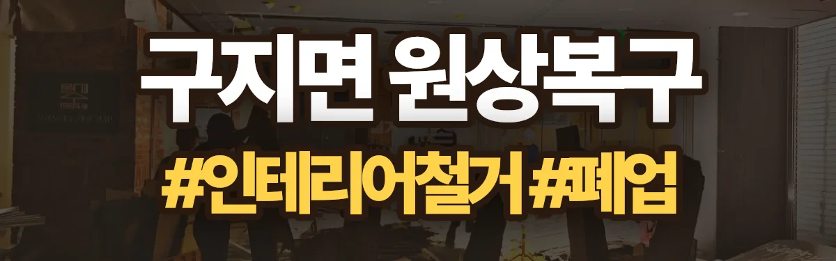 무촌철거 원상복구 현장