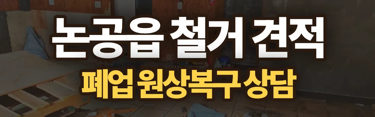무촌철거 시공 현장